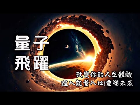 量子飛躍冥想｜踏入量子之門｜遇見未來的自己｜邁向夢想入口，成為你想成為的自己