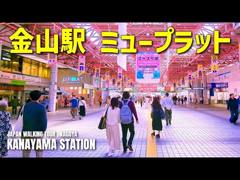 [Nagoya] Exploring the inside of Kanayama Station [μPLAT Kanayama] April 2023