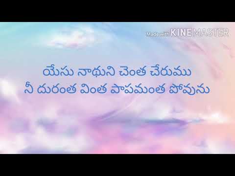 yesu nadhuni chentha cherumu lyrics#యేసు నాథుని చెంత చేరుము#telugu christian gospel song