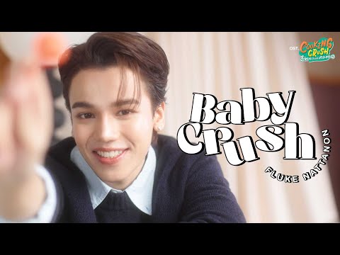 BABY CRUSH Ost.Cooking Crush อาหารเป็นยังไงครับหมอ - FLUKE NATTANON