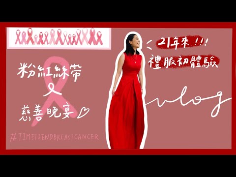 雅詩蘭黛粉紅絲帶慈善晚宴♡禮服初體驗！聽到韋喆現場演唱！