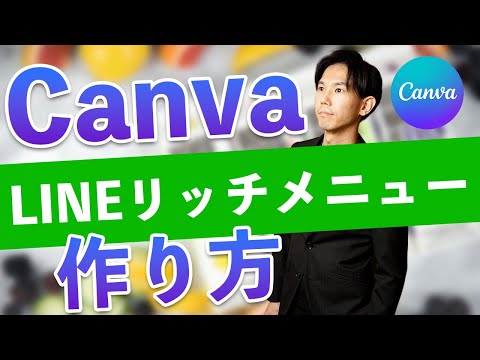 canvaでLINEリッチメニューを作る方法