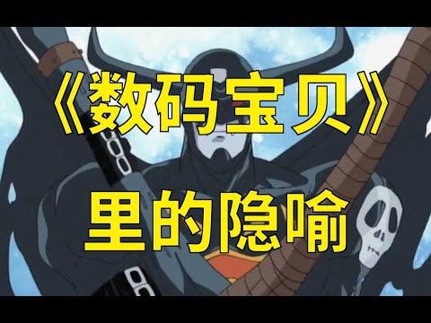 【围炉夜话】细思极恐！也许我们并没有看懂《数码宝贝》？