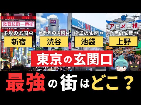 【新宿・渋谷・池袋・上野】東京の玄関口、最強の街はどこ？「新宿区、渋谷区、豊島区、台東区」の都会度を徹底比較！！