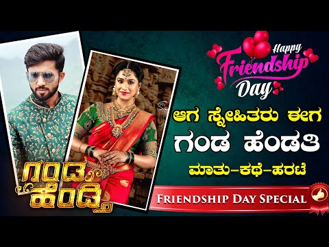 ಆಗ ಸ್ನೇಹಿತರು ಈಗ ಗಂಡ-ಹೆಂಡತಿ ! friendshipday | colors kannada |  voot | Jio cinema| Kannada serial