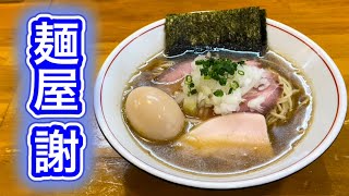 麺屋謝の煮干しそばがうまい【青森県南津軽郡】