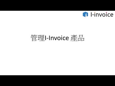 管理I-Invoice 產品