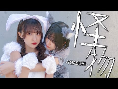 【踊ってみた】怪物/YOASOBI【双子】＃踊ってみた＃アイドル