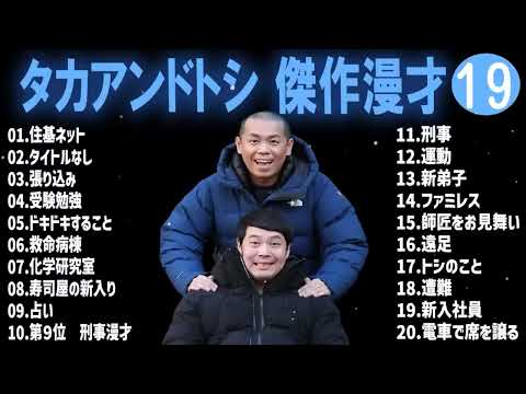 タカアンドトシ 傑作漫才+コント#19睡眠用作業用ドライブ高音質BGM聞き流し概要欄タイムスタンプ有り