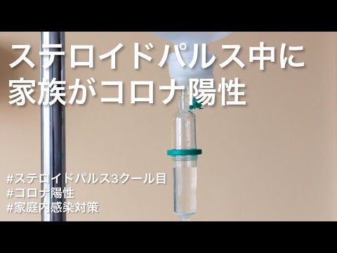 ステロイドパルス中に家族がコロナ陽性