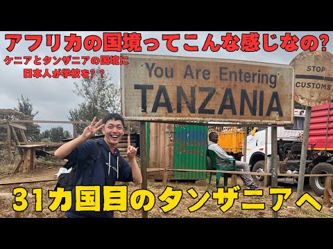 【ケニア旅行】ケニアとタンザニアの国境”ロイトキトク”へ行っていた！31カ国目となるタンザニアへ一瞬だけ入国。日本人が学校を経営？ナイロビ市内のおすすめホテルも紹介！