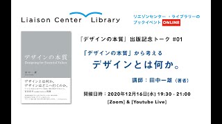 【「デザインの本質」出版記念 連続講座①】『デザインの本質』から考える「デザインとは何か。」