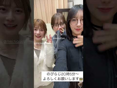 小西夏菜実と加藤史帆と東村芽依　2024/11/25 #日向坂46