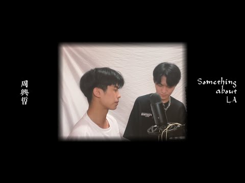 周興哲 (Eric Chou) - Something About LA (cover by Jake feat. Steven)