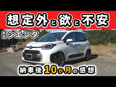 【新型シエンタ】10か月乗って感じていること～「想像していたよりも」が多い車だった～｜NEW SIENTA 2022