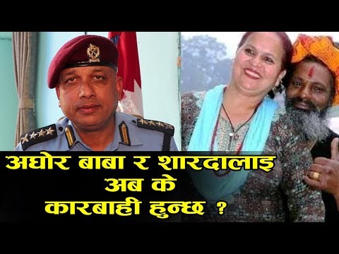 अघोरी बाबा र उनकी श्रीमती शारदालाइ कारबाही हुन्छ ? SSP UTTAM Raj SUBEDI ले खुलाए