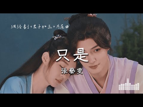 張藝雯 | 只是 (網絡劇《君子如玉》片尾曲) Official Lyrics Video【高音質 動態歌詞】