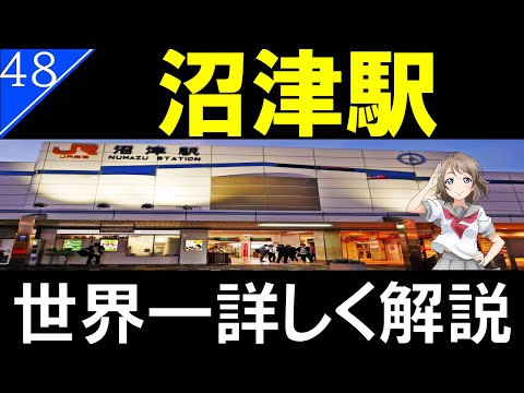 【駅探訪48】JR東海　沼津駅/将来高架化の再開発も期待される【ラブライブサンシャインの聖地】