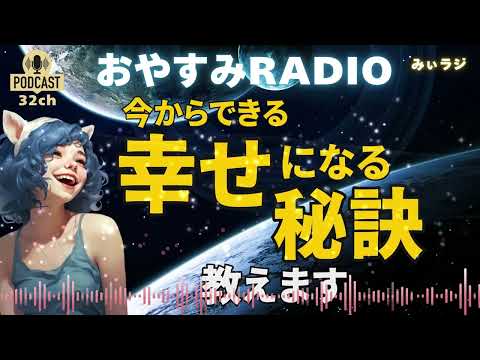 幸せになる秘訣「楽しく生きるにはコツがある」｜おやすみラジオ　#みぃラジ