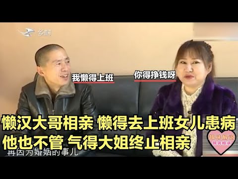 【缘来不晚】懶漢大哥相親，懶得去上班，女兒患病也不管，氣得大姐終止相親！