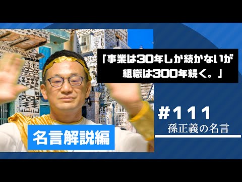 名言解説編 Vol.１１１〜孫正義の名言解説〜