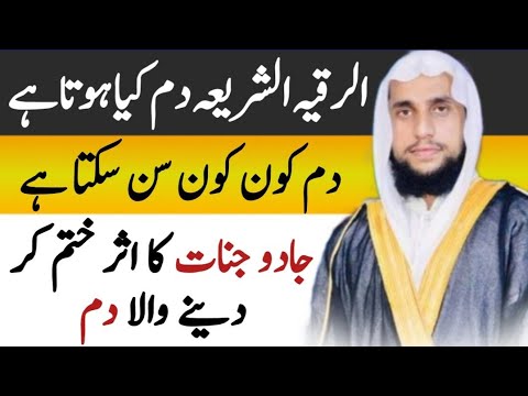 Al Ruqyah Al Shariah | Ruqyah Shariah Dam Kya hai? | Ruqyah Dam | Dam Qari Abdul Basit Salfi