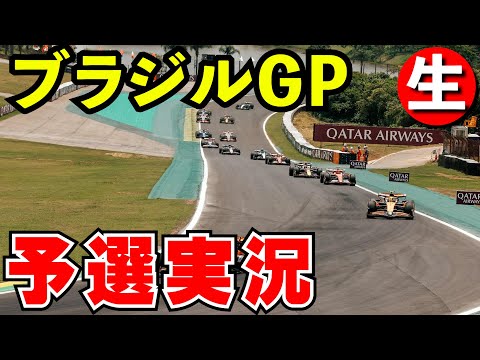 F1 2024 ブラジルGP 予選 実況解説【生放送】