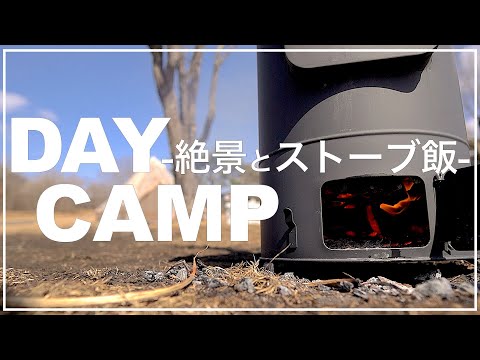 【デイキャンプ飯】ギリシャ料理と富士山。　#ストーブ　#stove  #富士山