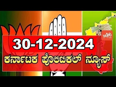 5 ಬಿಗ್ ಕರ್ನಾಟಕ ನ್ಯೂಸ್ || Top 5 News Today || Karnataka Politics || 30-12-2024 | YOYO Kannada News