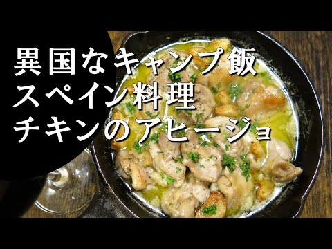 【キャンプ飯】チキンのアヒージョ～ポジョ・アル・アヒージョ【スペイン料理】