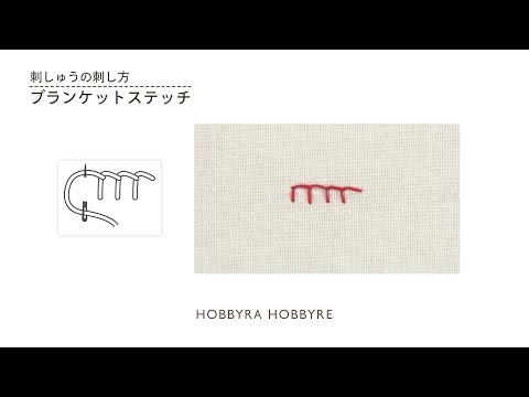 ブランケットステッチの刺し方【フランス刺しゅうの基礎】初心者におすすめ｜はじめての刺しゅう