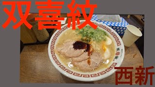 【 #ラーメン  】西新 双喜紋 こりゃうまい！また通う！#ramen #tonkotsuramen