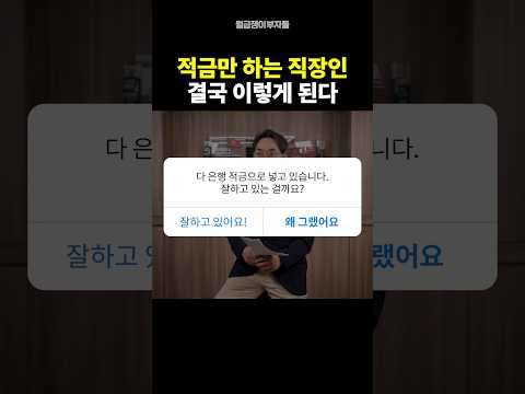 직장인이 부자가 될 수 없는 이유