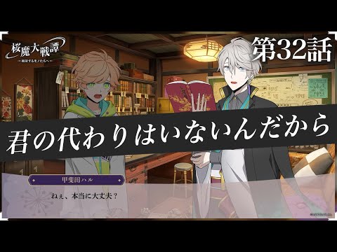 第32話「君の代わりはいないんだから」| 「桜魔大戦譚 ～相対するモノたちへ～」