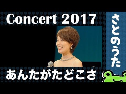 生演奏「あんたがたどこさ」さとのうた童謡ジャズコンサート2017