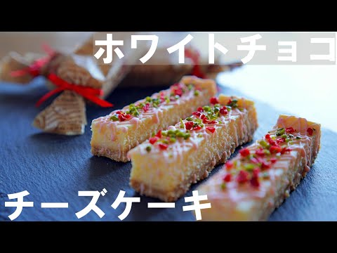 【手作りバレンタイン】簡単！濃厚！ホワイトチョコレート チーズケーキの作り方 / ホワイトデーにも♪