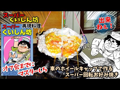 【漫画飯再現料理】スーパー回転お好み焼き　スーパーくいしん坊　漫画飯オフ会までにマスターしろ　アニメ飯再現料理