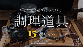 【キャンプギア紹介】キャンプに必ず持っていく1軍の調理道具15選くらい/カトラリー/ソロキャンプ /ファミリーキャンプ