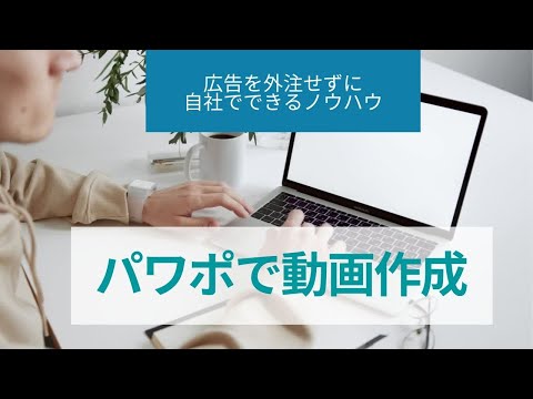 【販促力アップ】パワポで動画作成教室