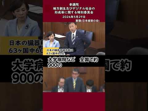 河野大臣は臓器提供者　#東とおる #日本維新の会 #衆議院大阪3区