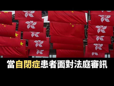 當自閉症患者面對法庭，能得到公平審訊嗎？│D100恩典時刻│羅民威、楊軍牧師