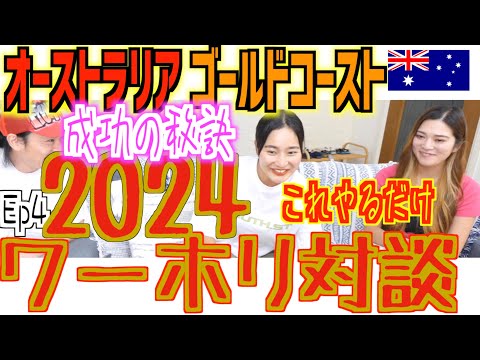 【ワーホリ対談④】2024年ワーホリ成功の秘訣は〇〇こと！【オーストラリアワーホリ】