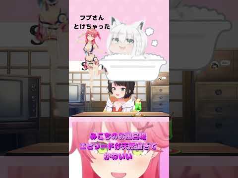 【さくらみこ／大空スバル】みこちのお風呂場エピソードが天然過ぎてかわいい【ホロライブ】#shorts