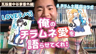 【チラムネ編PART1】俺のチラムネ愛を語らせてくれ！　#チラムネ福井コラボ