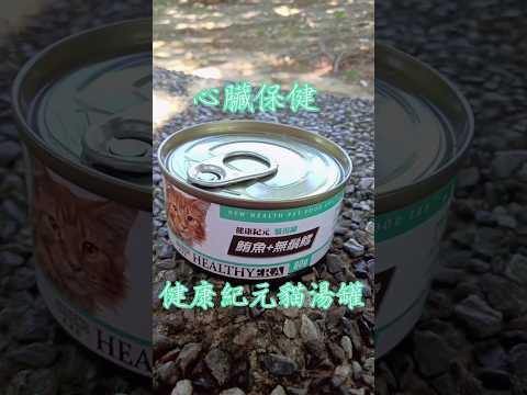 開箱貓湯罐 健康紀元貓湯罐 心臟保健