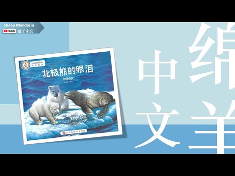 26. 儿童故事【北极熊的眼泪】环境保护 爱护地球