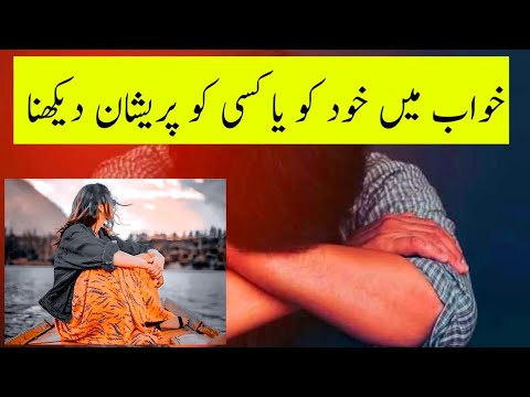 Khwab mein pareshan hone ki tabeer | khwab mein kisi ko pareshan dekhna | khwab ki tabeer