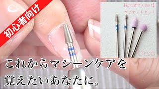 【これからマシーンケアを覚えたいあなたに】初心者向け甘皮ケア♪ 　220本目