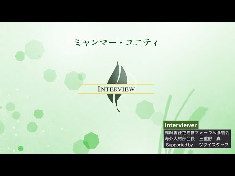 【高経協】2023-11　海外人材部会インタビュー「ミャンマー・ユニティ」