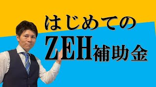 補助金がもらえます！ＺＥＨ補助金